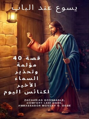 cover image of يسوع عند الباب-- 40 قصة مؤلمة وتحذير السماء الأخير لكنائس اليوم